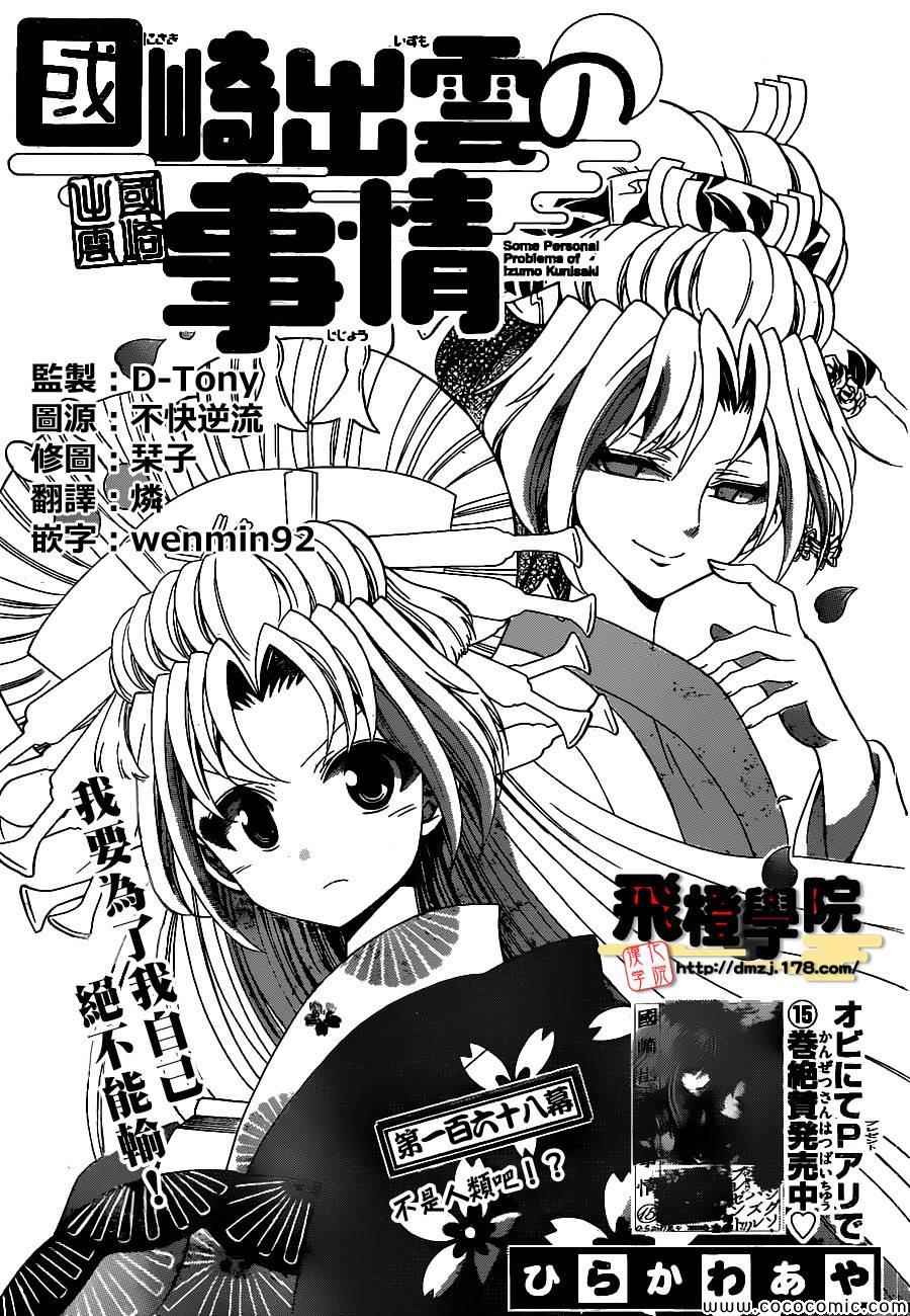 《国崎出云轶事》漫画最新章节第168话免费下拉式在线观看章节第【1】张图片