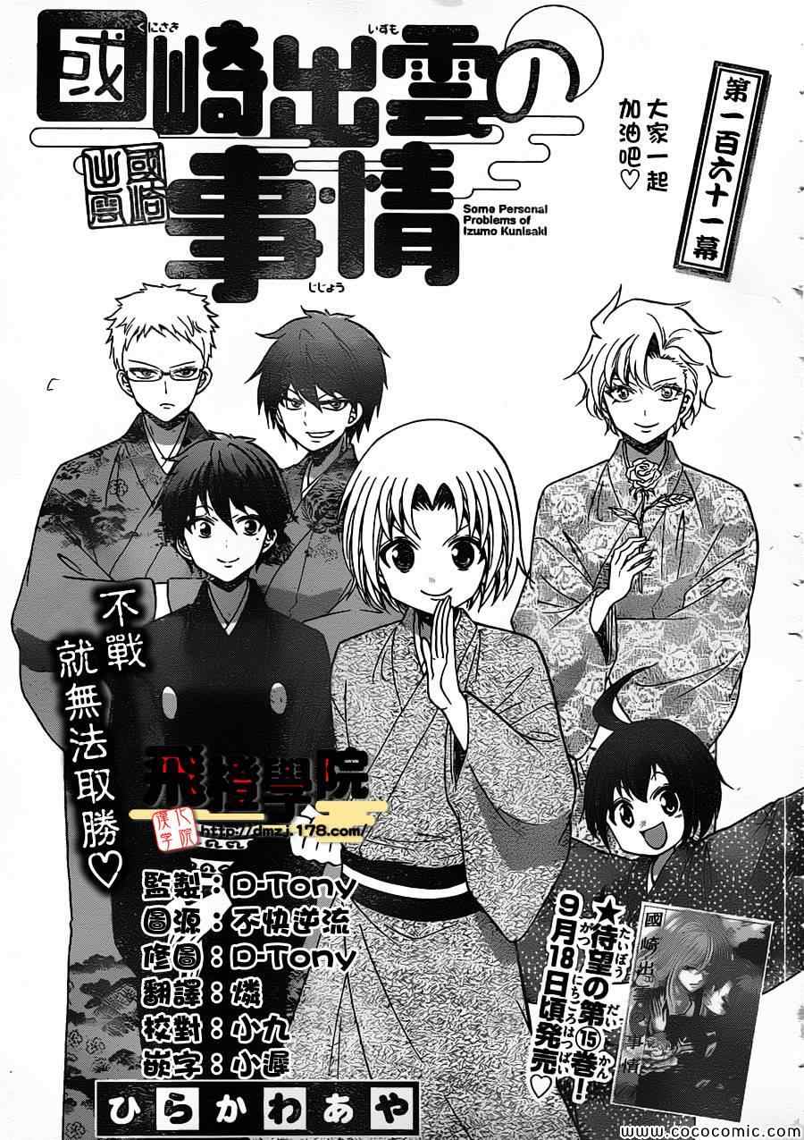 《国崎出云轶事》漫画最新章节第161话免费下拉式在线观看章节第【1】张图片