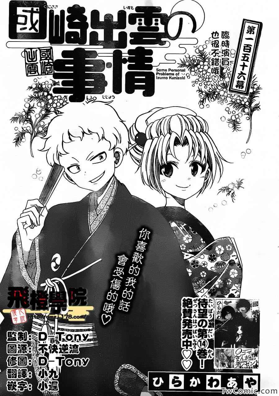 《国崎出云轶事》漫画最新章节第156话免费下拉式在线观看章节第【1】张图片