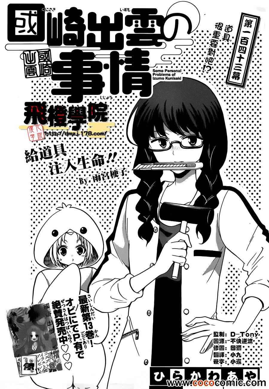 《国崎出云轶事》漫画最新章节第143话免费下拉式在线观看章节第【1】张图片