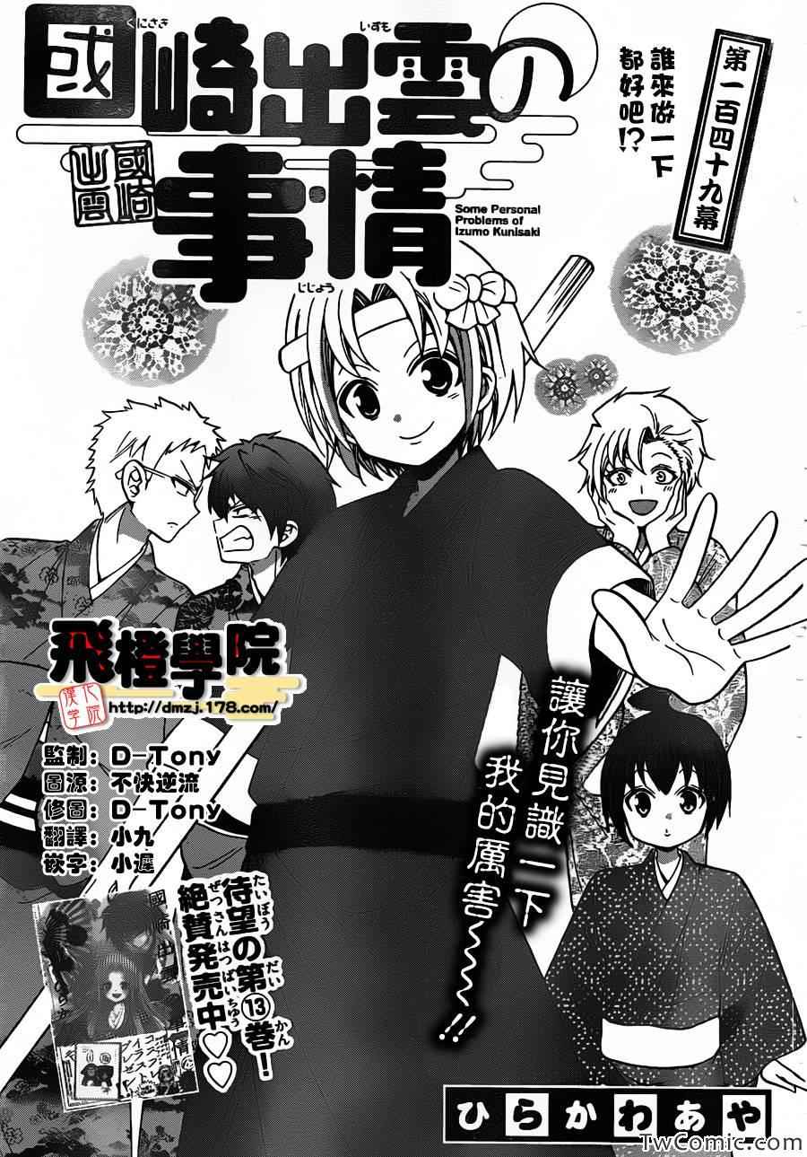 《国崎出云轶事》漫画最新章节第149话免费下拉式在线观看章节第【1】张图片