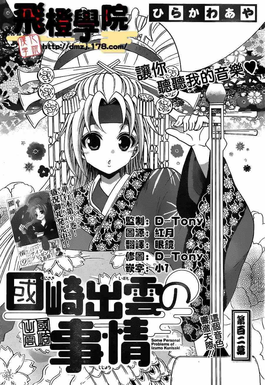 《国崎出云轶事》漫画最新章节第102话免费下拉式在线观看章节第【1】张图片