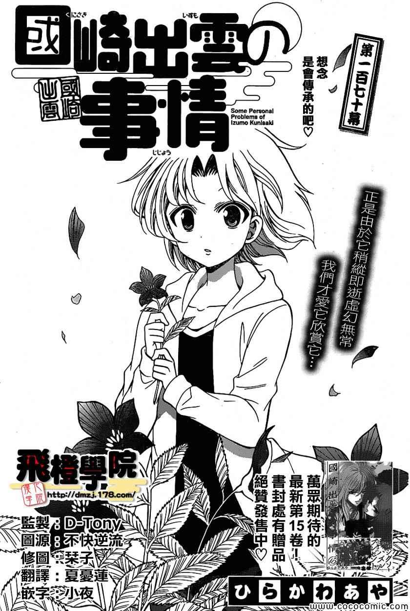 《国崎出云轶事》漫画最新章节第170话免费下拉式在线观看章节第【1】张图片