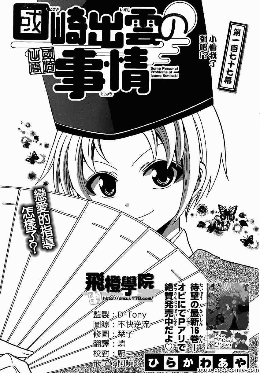 《国崎出云轶事》漫画最新章节第177话免费下拉式在线观看章节第【1】张图片