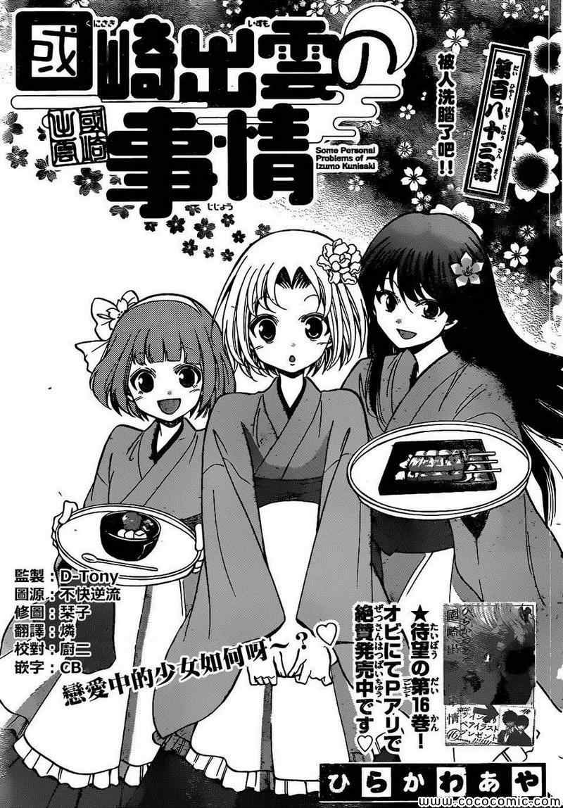 《国崎出云轶事》漫画最新章节第183话免费下拉式在线观看章节第【1】张图片