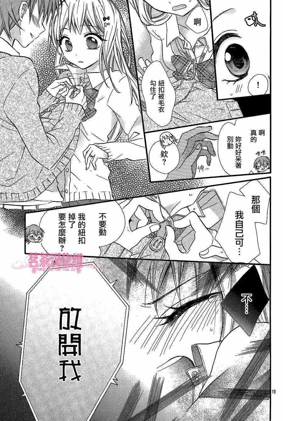 《就算有婚约,这样的男孩子怎么可能会嫁嘛!》漫画最新章节第12话免费下拉式在线观看章节第【19】张图片