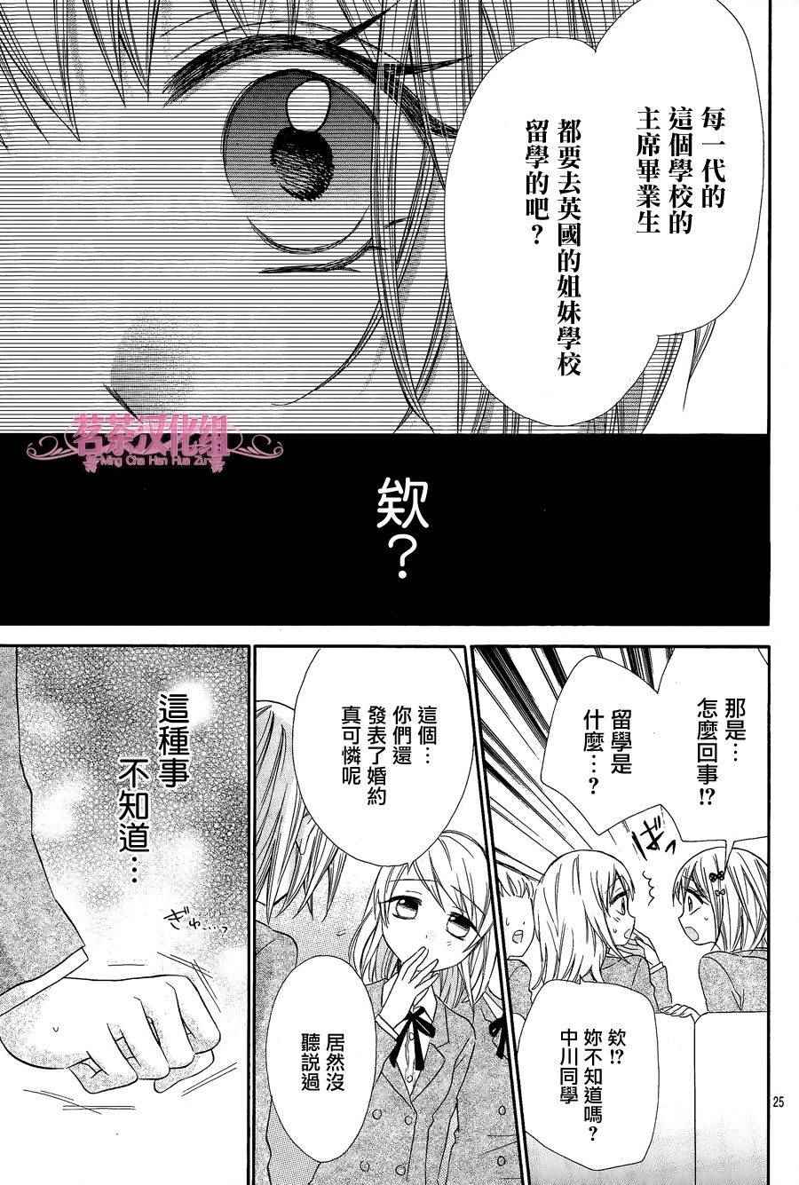 《就算有婚约,这样的男孩子怎么可能会嫁嘛!》漫画最新章节第17话免费下拉式在线观看章节第【25】张图片