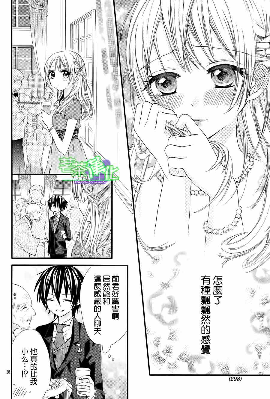 《就算有婚约,这样的男孩子怎么可能会嫁嘛!》漫画最新章节第1话免费下拉式在线观看章节第【26】张图片