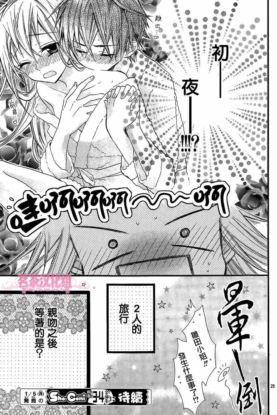 《就算有婚约,这样的男孩子怎么可能会嫁嘛!》漫画最新章节第8话免费下拉式在线观看章节第【29】张图片