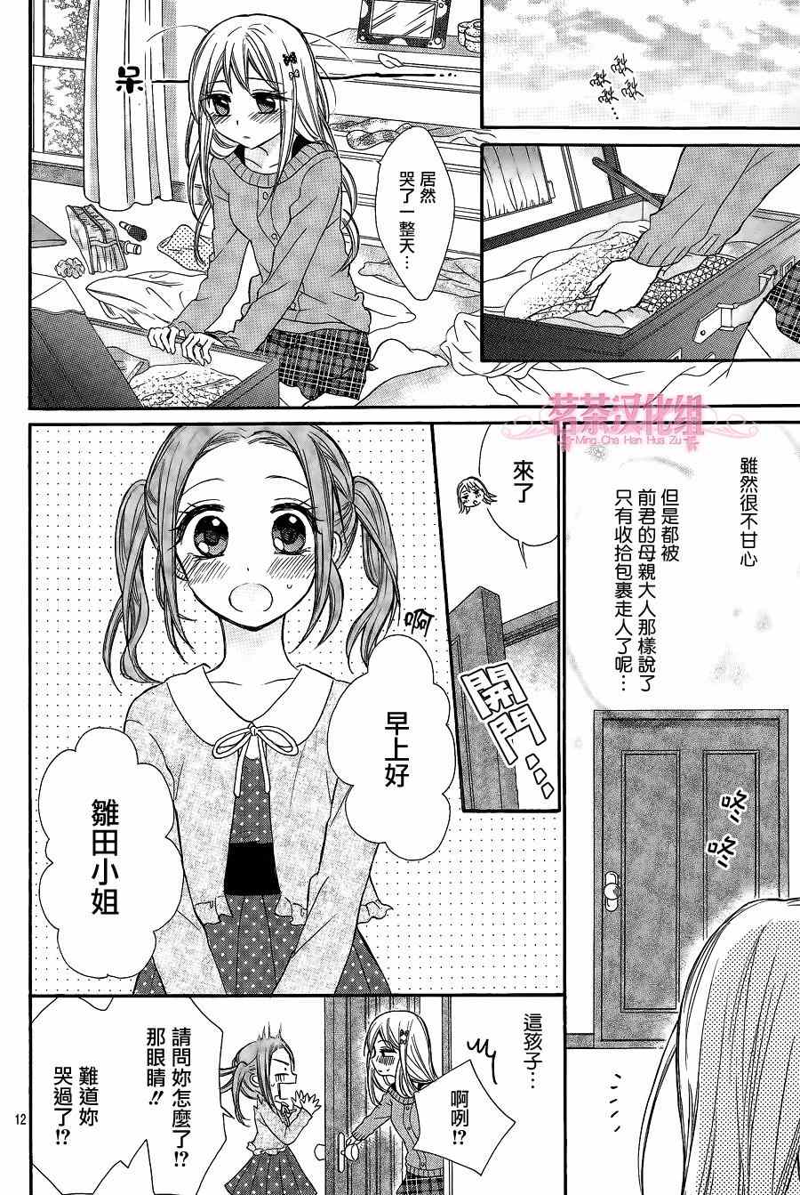 《就算有婚约,这样的男孩子怎么可能会嫁嘛!》漫画最新章节第11话免费下拉式在线观看章节第【12】张图片