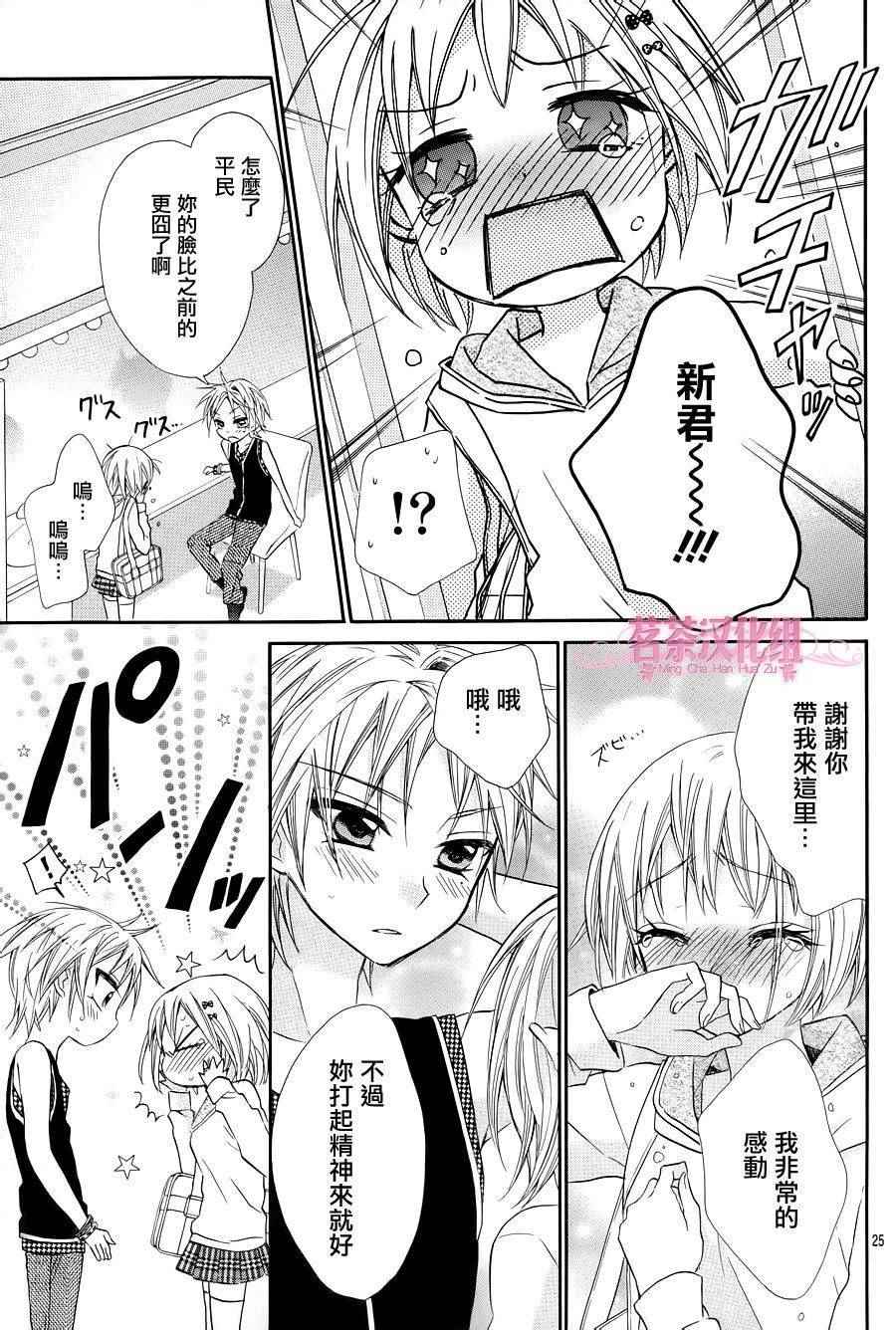 《就算有婚约,这样的男孩子怎么可能会嫁嘛!》漫画最新章节第21话免费下拉式在线观看章节第【25】张图片