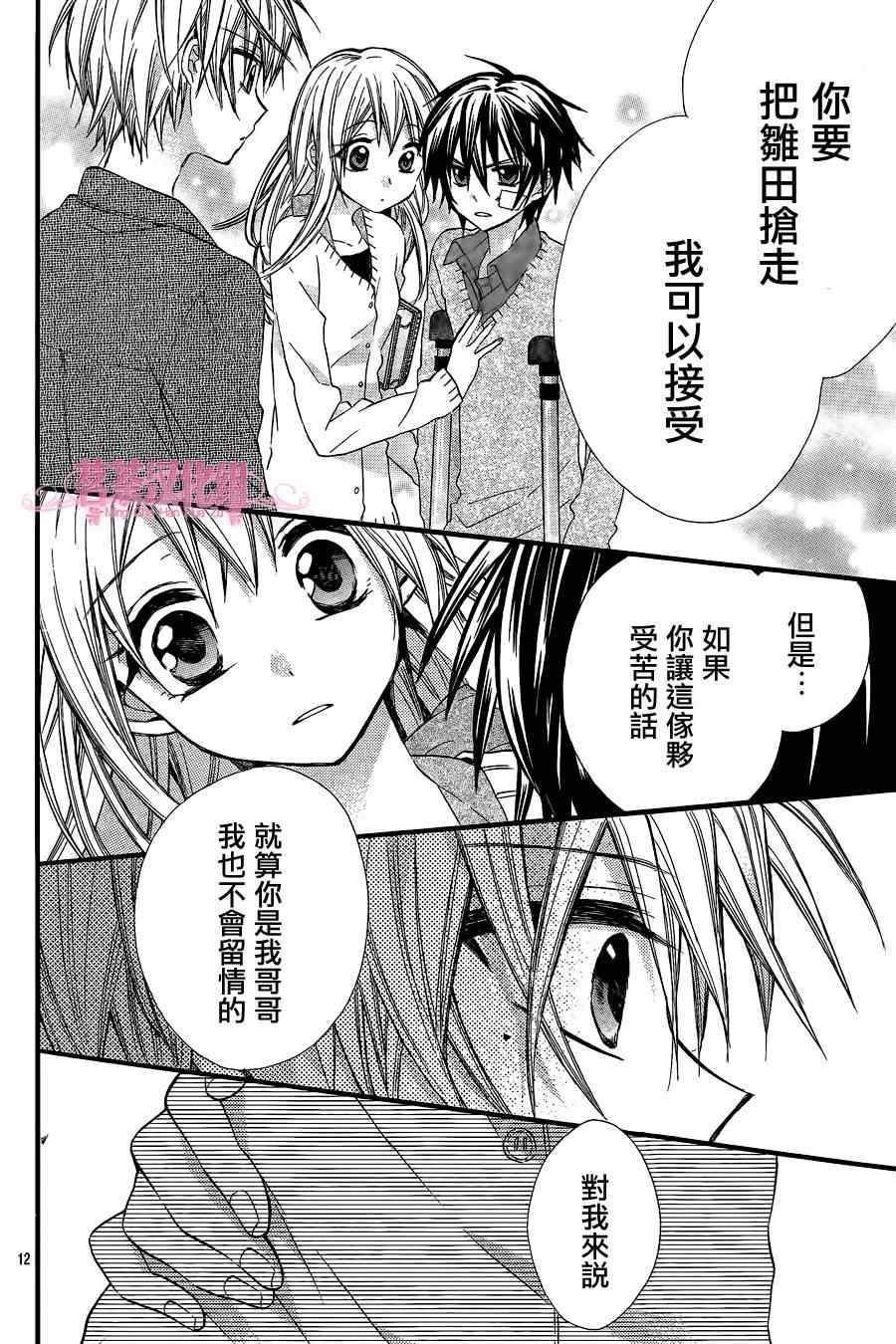 《就算有婚约,这样的男孩子怎么可能会嫁嘛!》漫画最新章节第8话免费下拉式在线观看章节第【12】张图片