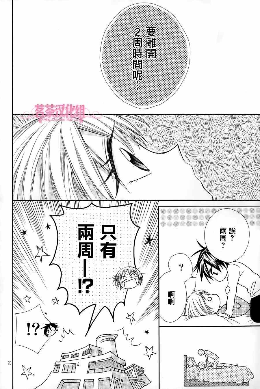 《就算有婚约,这样的男孩子怎么可能会嫁嘛!》漫画最新章节第18话免费下拉式在线观看章节第【20】张图片