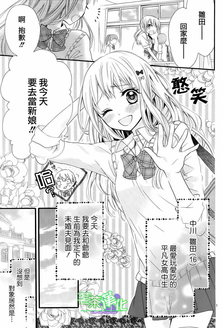 《就算有婚约,这样的男孩子怎么可能会嫁嘛!》漫画最新章节第1话免费下拉式在线观看章节第【2】张图片