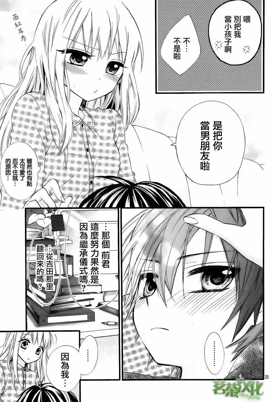 《就算有婚约,这样的男孩子怎么可能会嫁嘛!》漫画最新章节第4话免费下拉式在线观看章节第【25】张图片