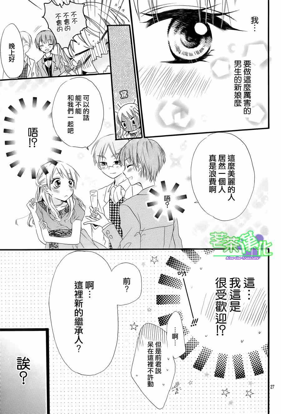 《就算有婚约,这样的男孩子怎么可能会嫁嘛!》漫画最新章节第1话免费下拉式在线观看章节第【27】张图片