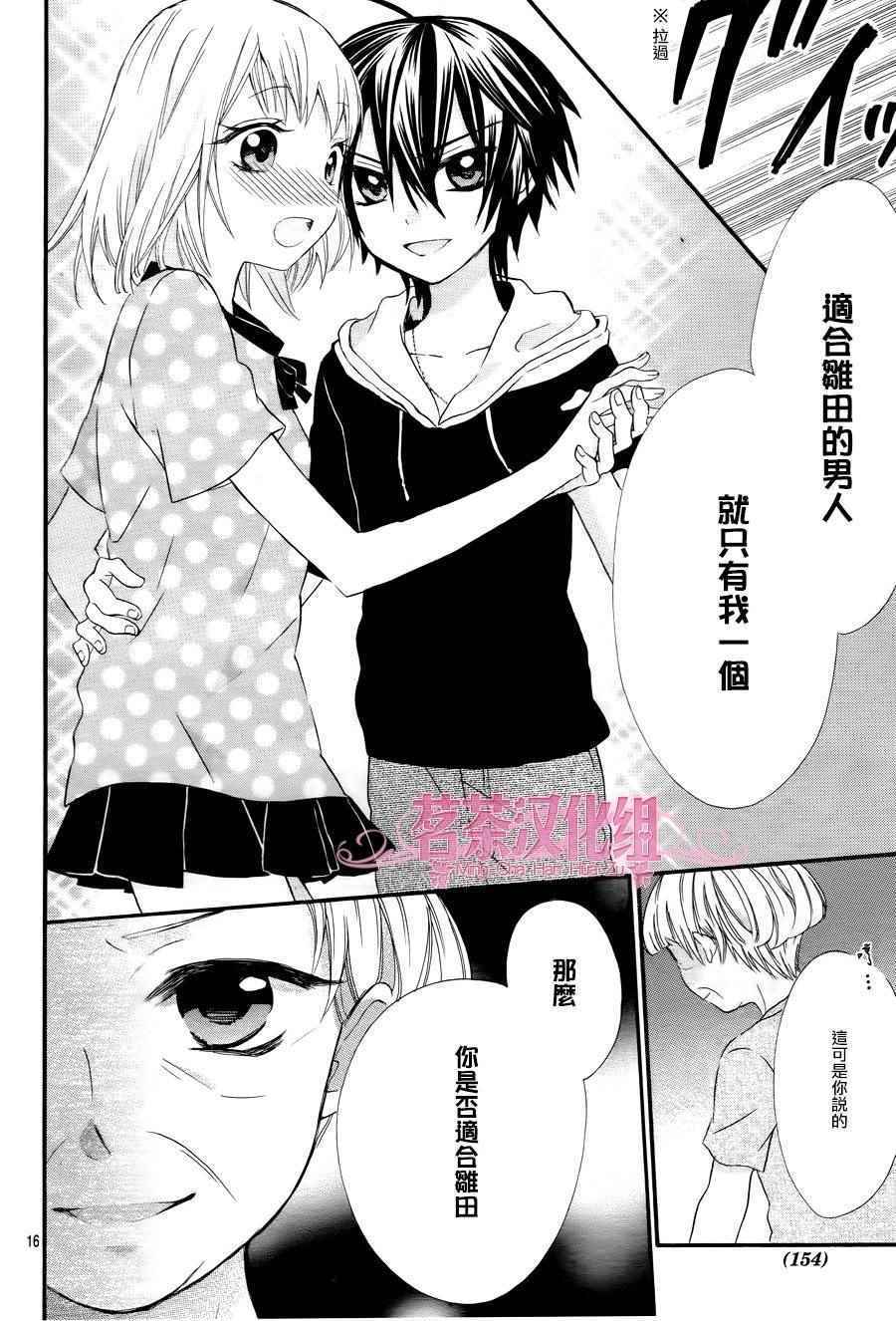 《就算有婚约,这样的男孩子怎么可能会嫁嘛!》漫画最新章节第39话免费下拉式在线观看章节第【16】张图片