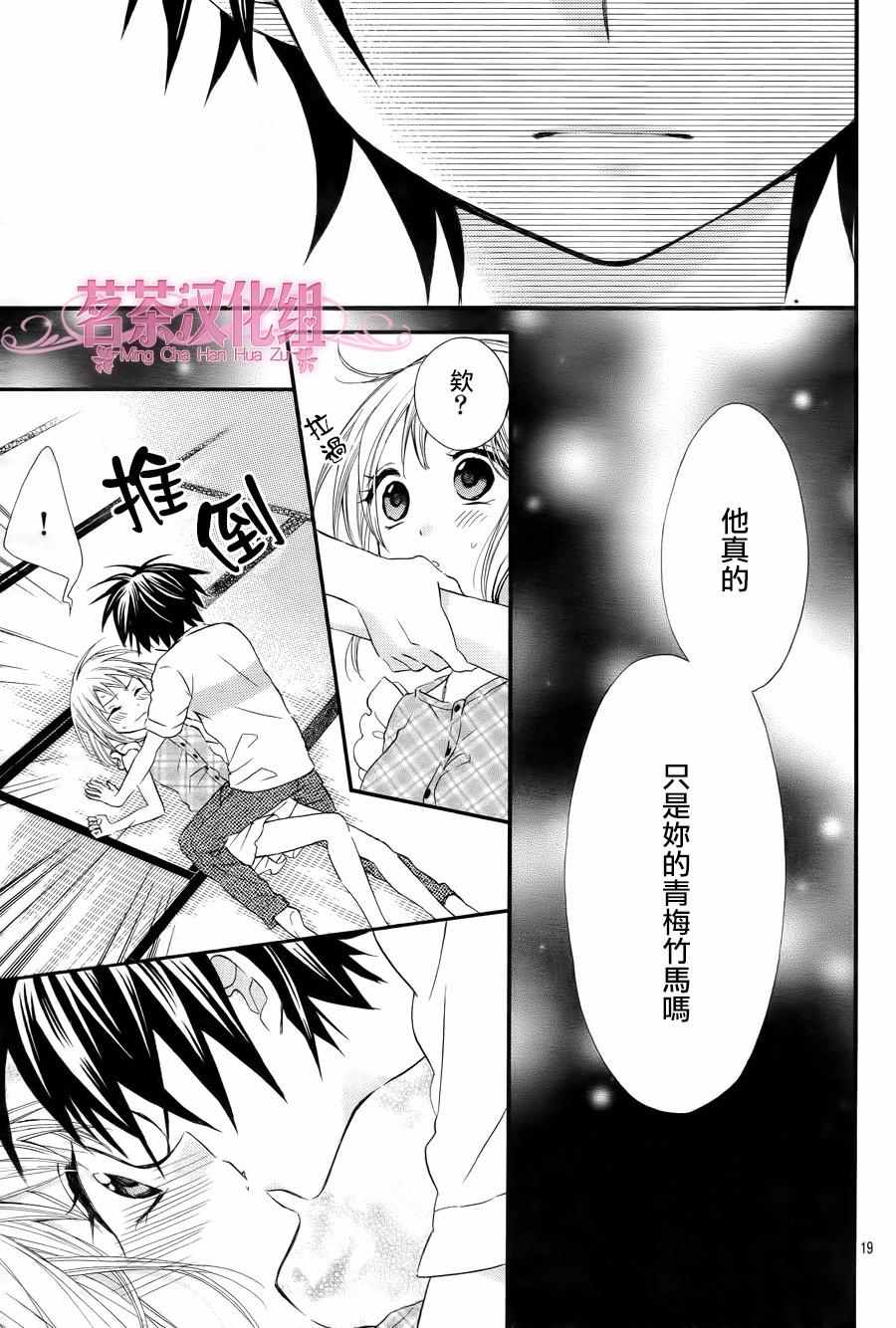 《就算有婚约,这样的男孩子怎么可能会嫁嘛!》漫画最新章节第32话免费下拉式在线观看章节第【19】张图片