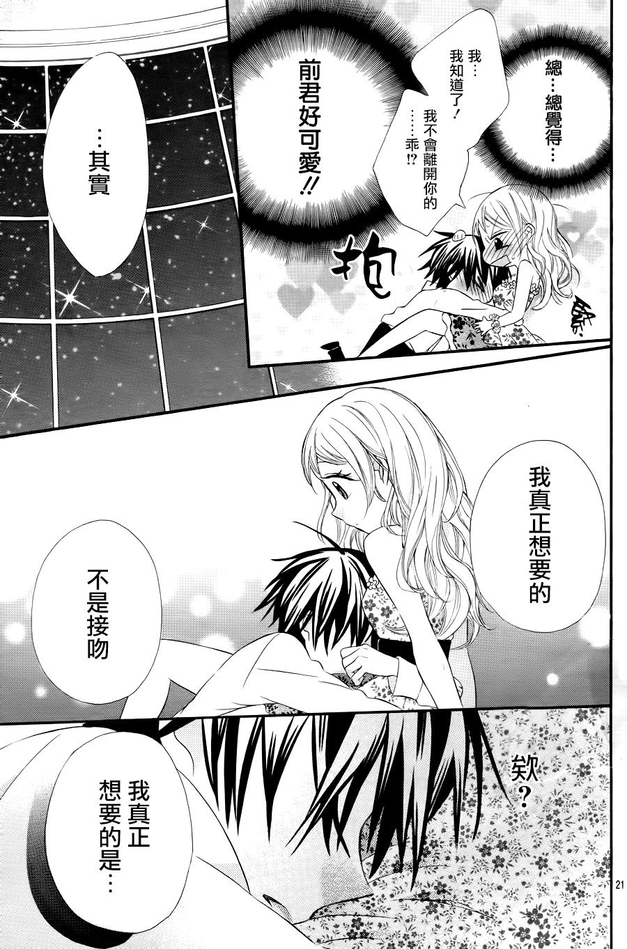《就算有婚约,这样的男孩子怎么可能会嫁嘛!》漫画最新章节成为我的新娘吧 番外01免费下拉式在线观看章节第【21】张图片
