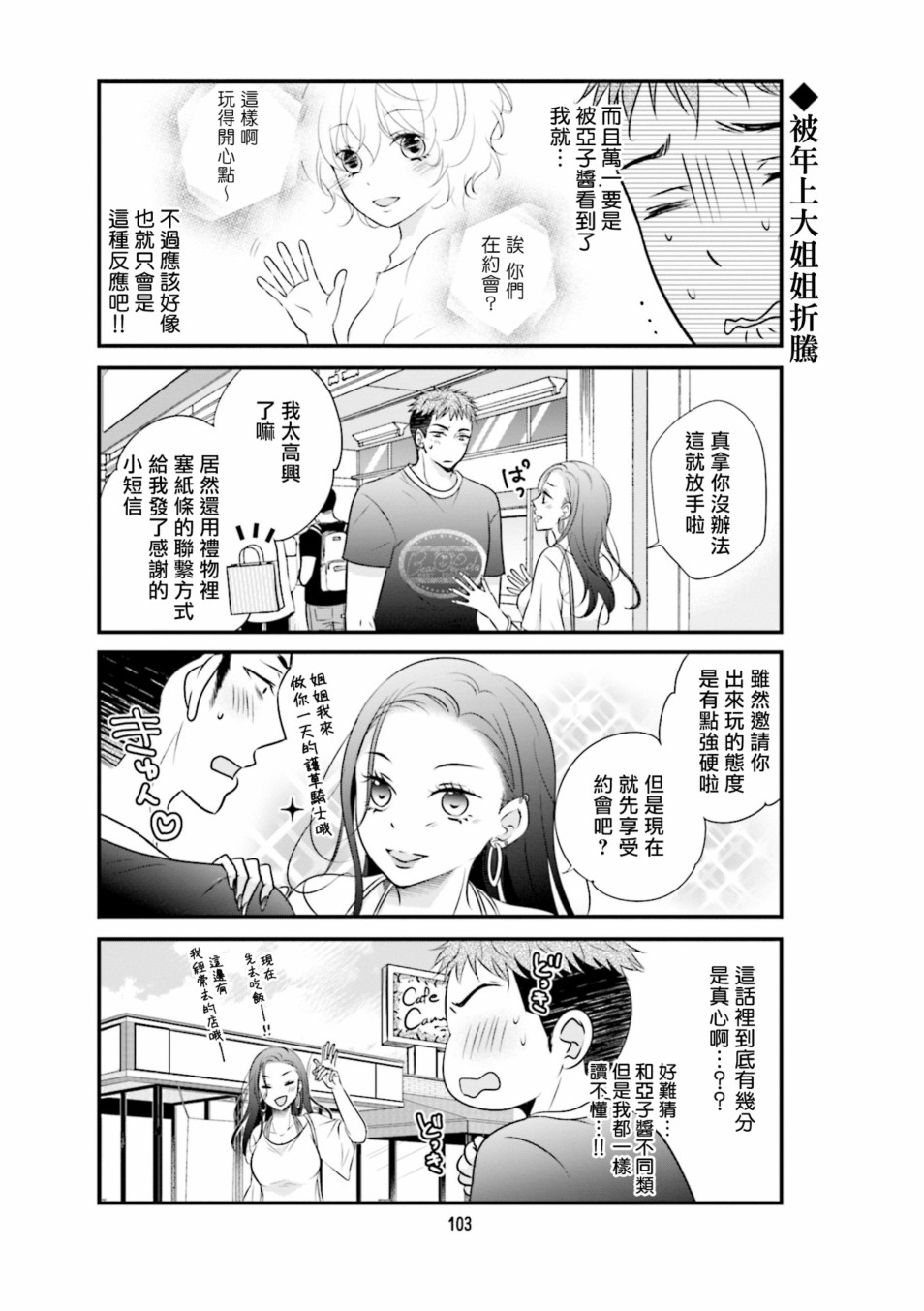 《和年上姐姐的恋爱障碍》漫画最新章节第8话免费下拉式在线观看章节第【3】张图片