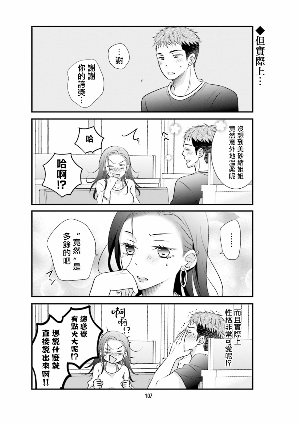 《和年上姐姐的恋爱障碍》漫画最新章节第8话免费下拉式在线观看章节第【7】张图片