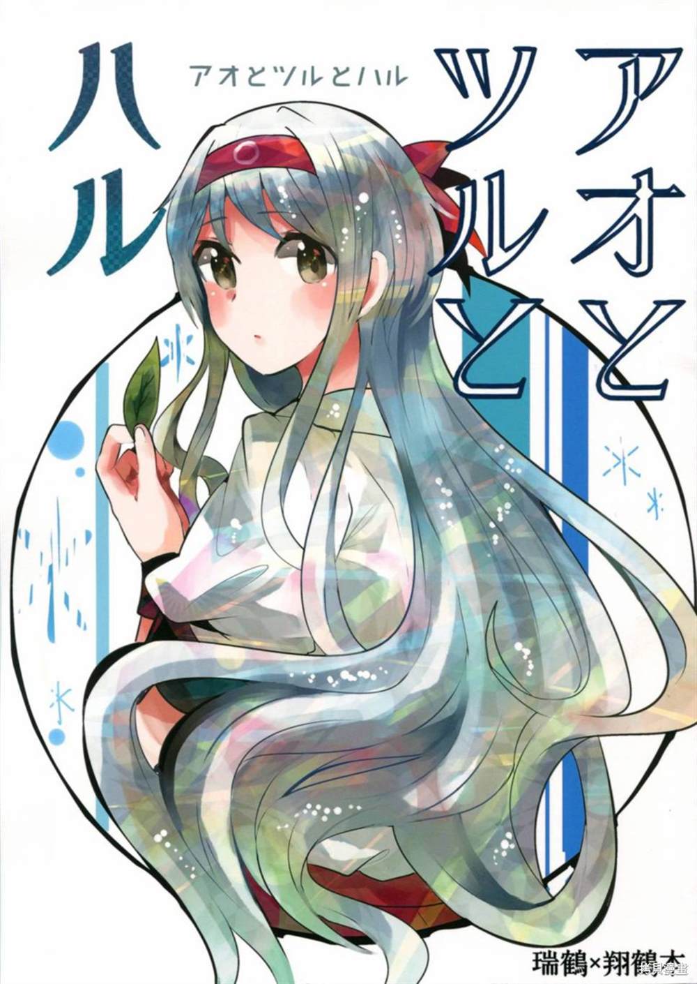 《瑞鹤立于春》漫画最新章节第1话免费下拉式在线观看章节第【1】张图片