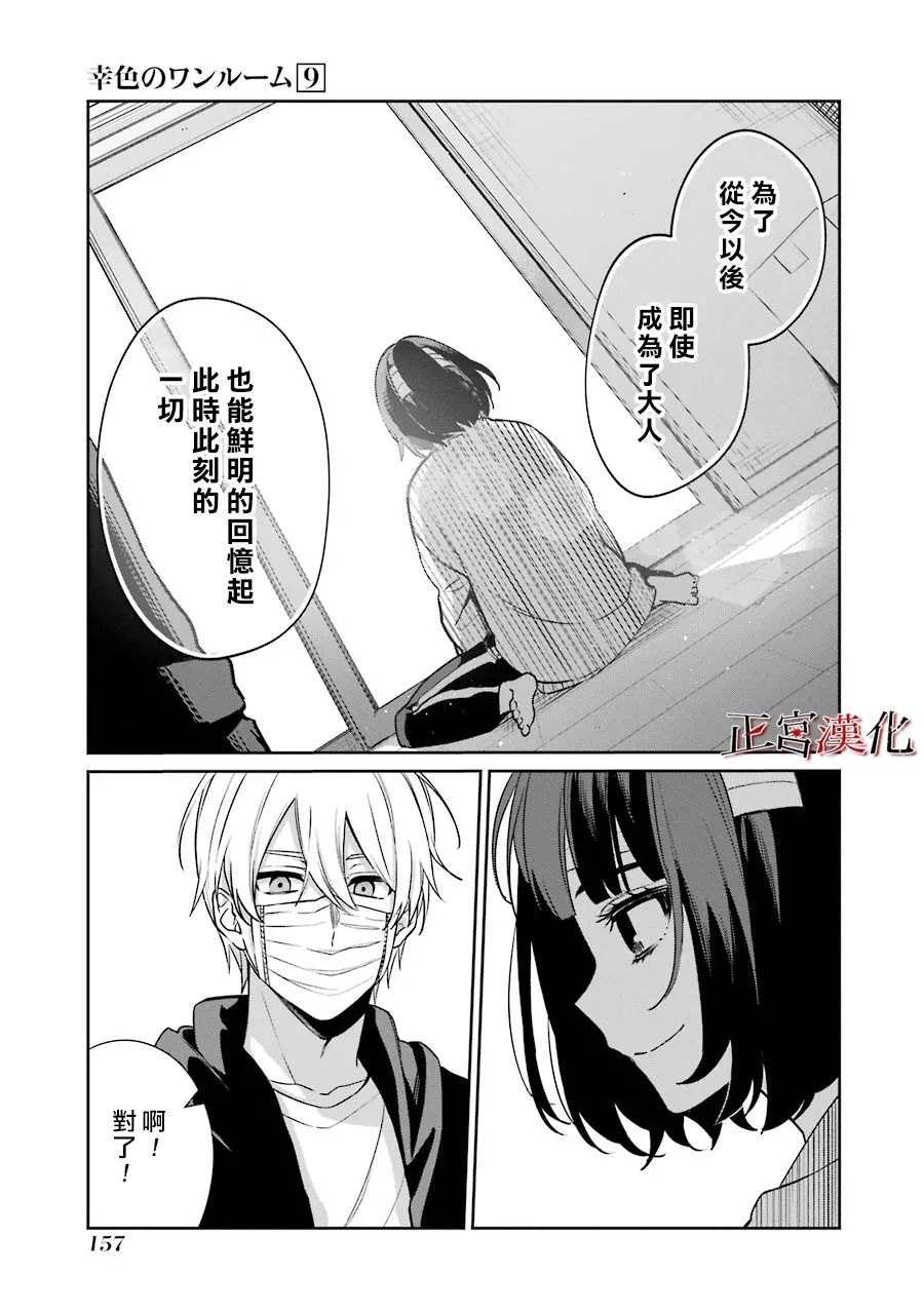 《幸色的一居室》漫画最新章节单行本54话免费下拉式在线观看章节第【9】张图片