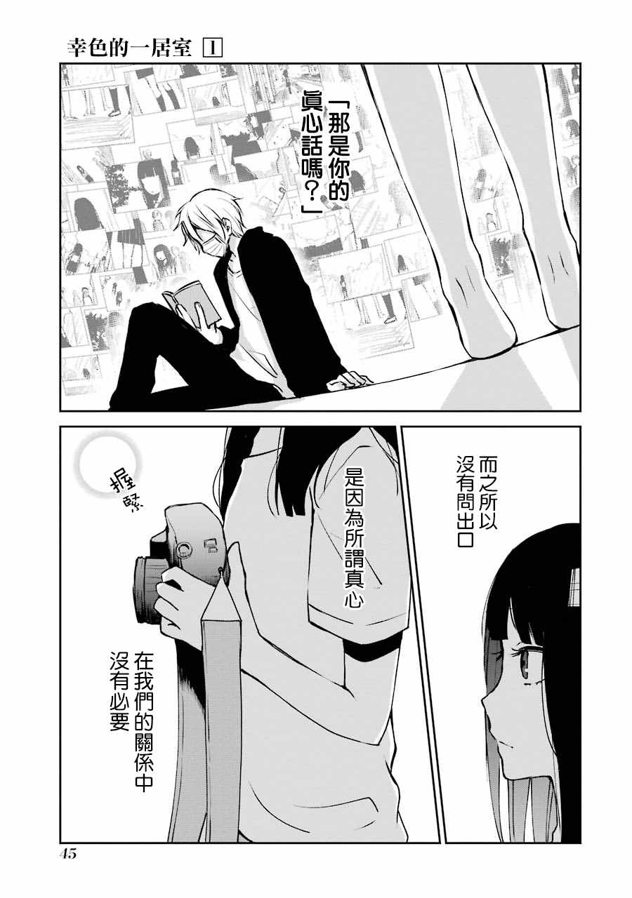 《幸色的一居室》漫画最新章节单行本02免费下拉式在线观看章节第【11】张图片