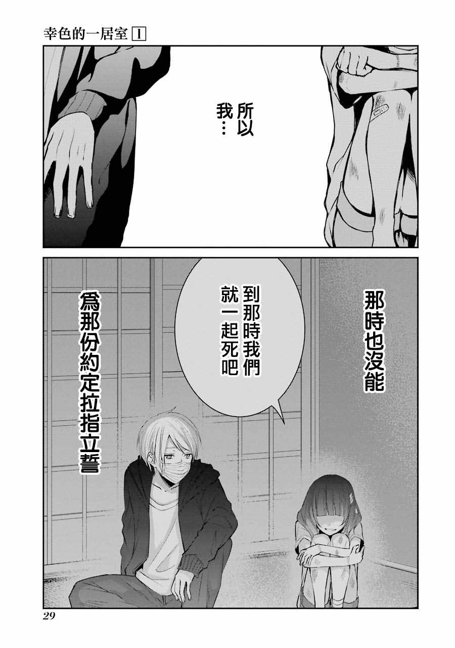 《幸色的一居室》漫画最新章节单行本01免费下拉式在线观看章节第【31】张图片