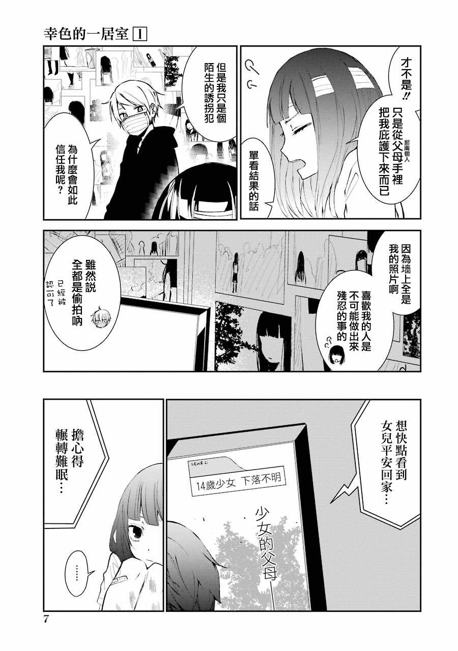 《幸色的一居室》漫画最新章节单行本01免费下拉式在线观看章节第【9】张图片