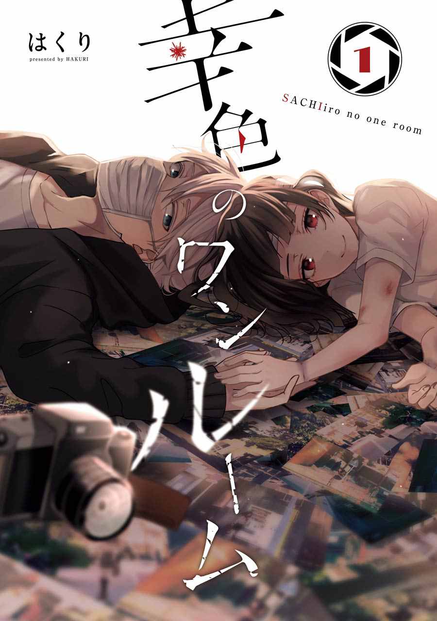 《幸色的一居室》漫画最新章节单行本01免费下拉式在线观看章节第【1】张图片