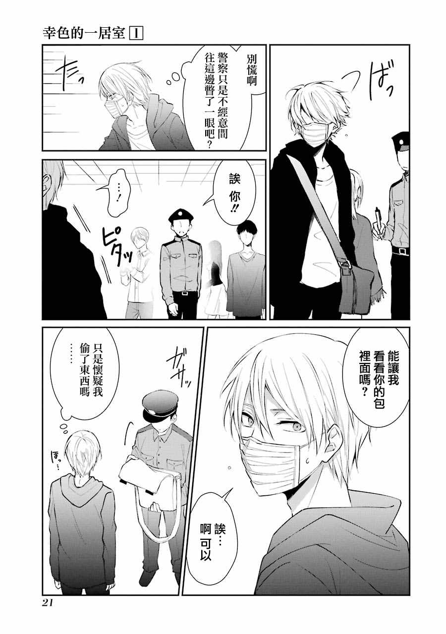 《幸色的一居室》漫画最新章节单行本01免费下拉式在线观看章节第【23】张图片