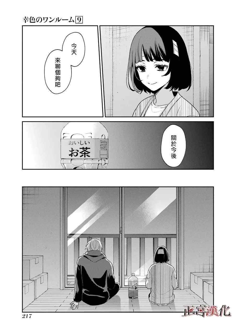 《幸色的一居室》漫画最新章节单行本56话免费下拉式在线观看章节第【9】张图片