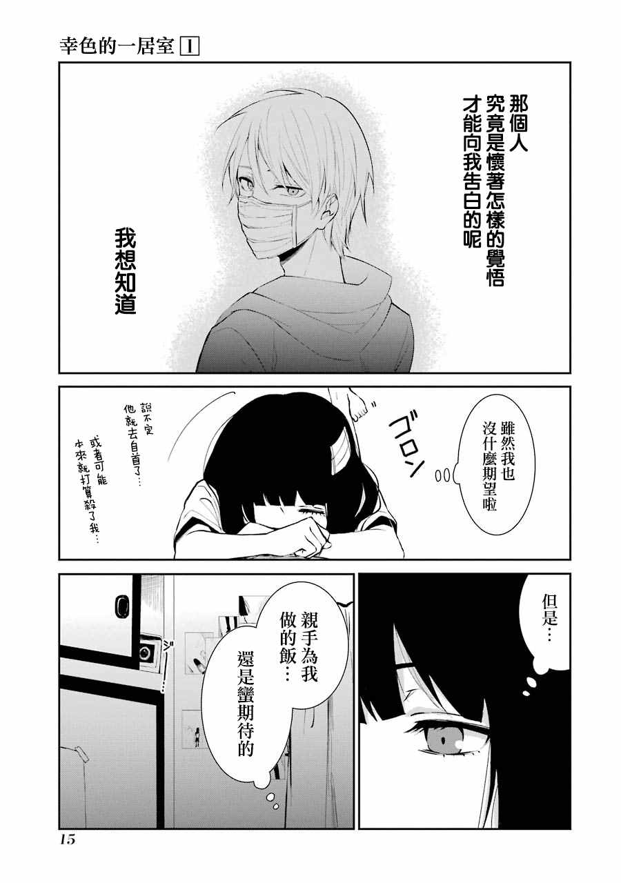 《幸色的一居室》漫画最新章节单行本01免费下拉式在线观看章节第【17】张图片