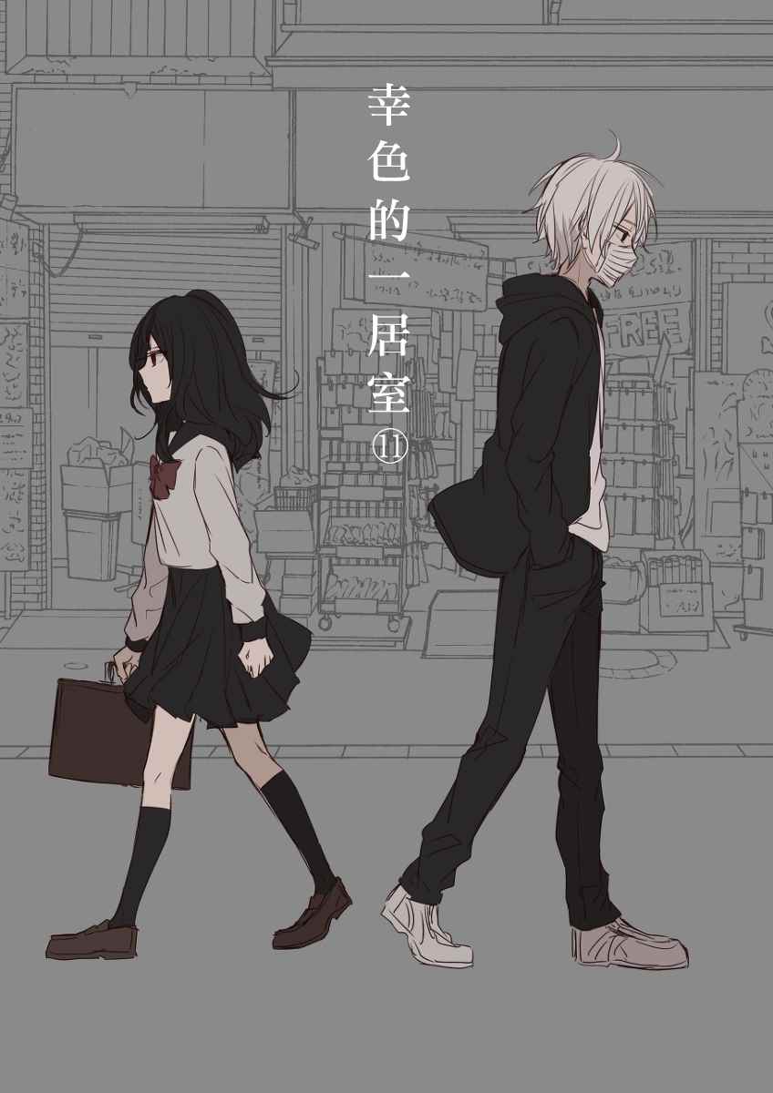 《幸色的一居室》漫画最新章节P站11免费下拉式在线观看章节第【1】张图片