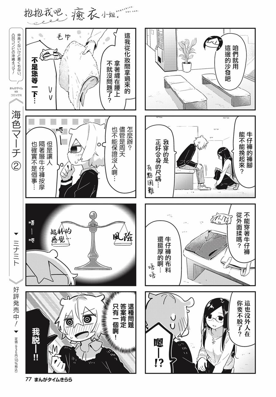 《抱抱我吧，愈衣小姐。》漫画最新章节第6话免费下拉式在线观看章节第【5】张图片