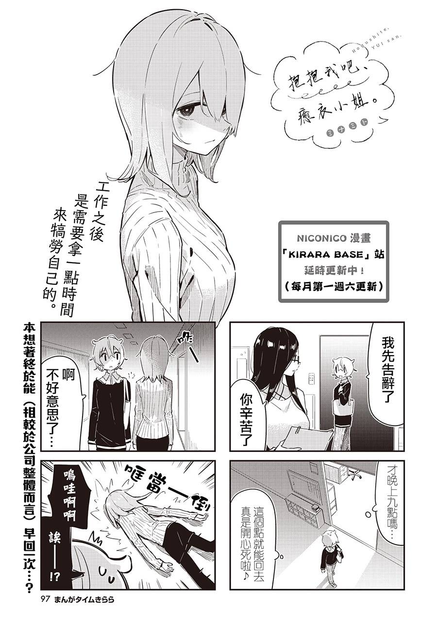 《抱抱我吧，愈衣小姐。》漫画最新章节第9话免费下拉式在线观看章节第【1】张图片