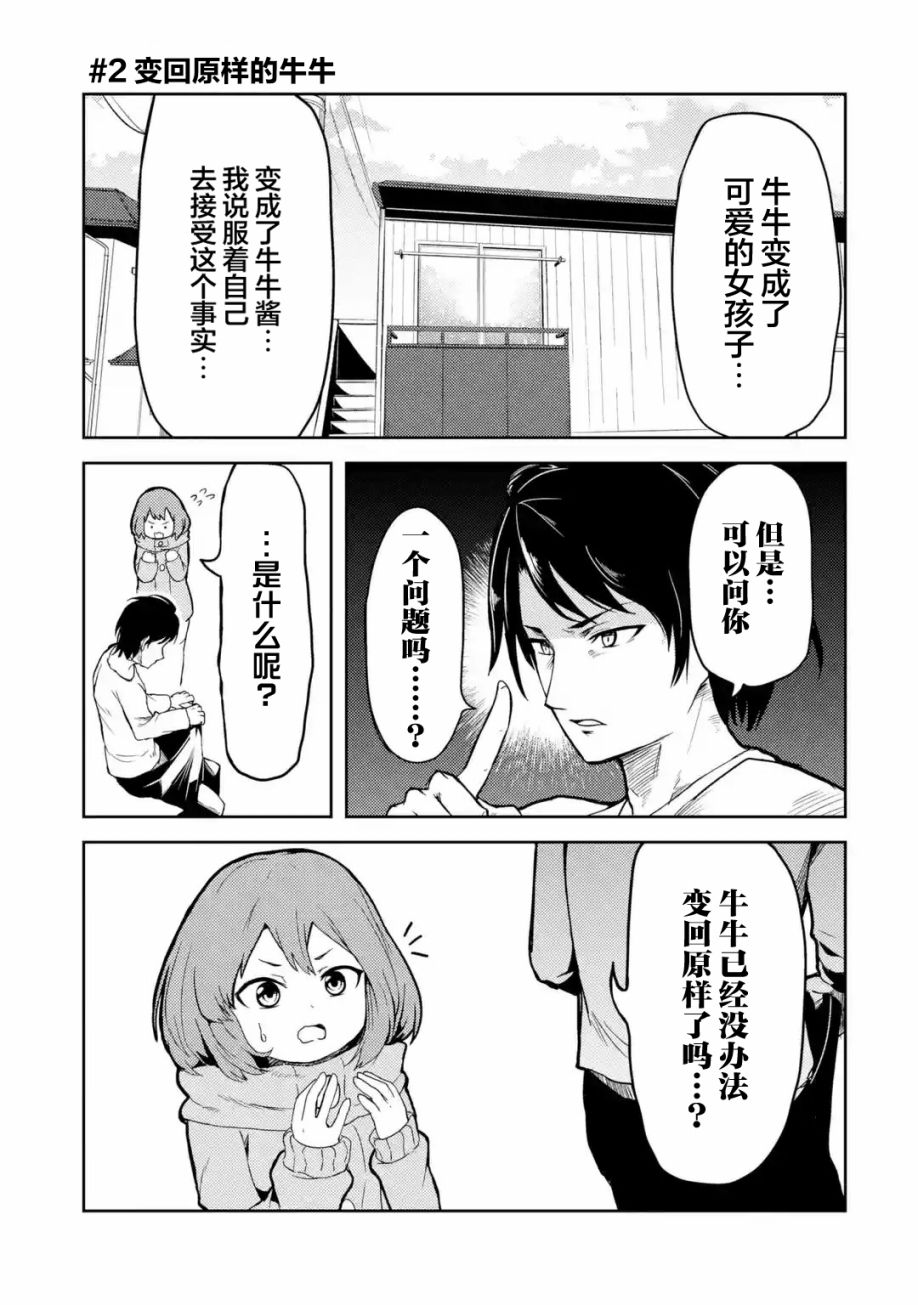 《我的牛牛变成了美少女》漫画最新章节第2话免费下拉式在线观看章节第【1】张图片