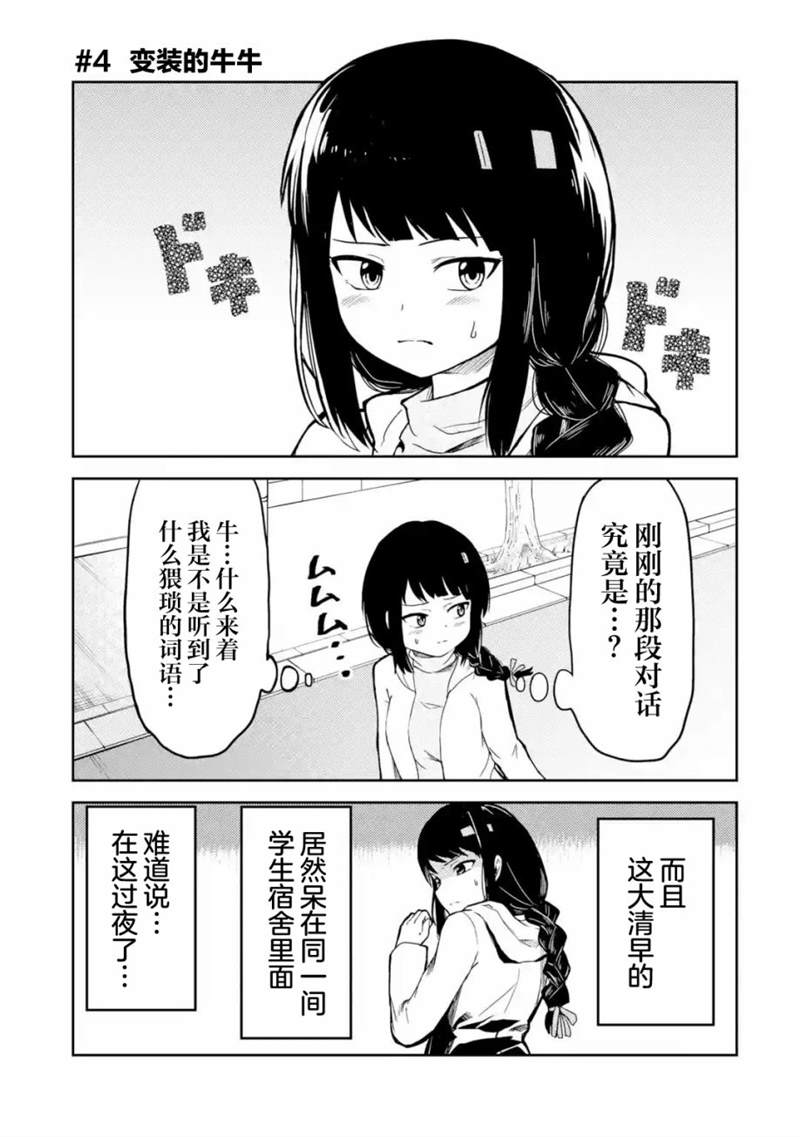 《我的牛牛变成了美少女》漫画最新章节第4话免费下拉式在线观看章节第【1】张图片