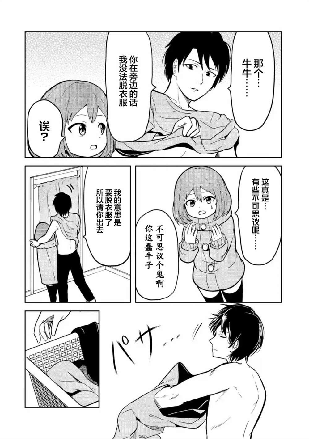 《我的牛牛变成了美少女》漫画最新章节第6话免费下拉式在线观看章节第【2】张图片