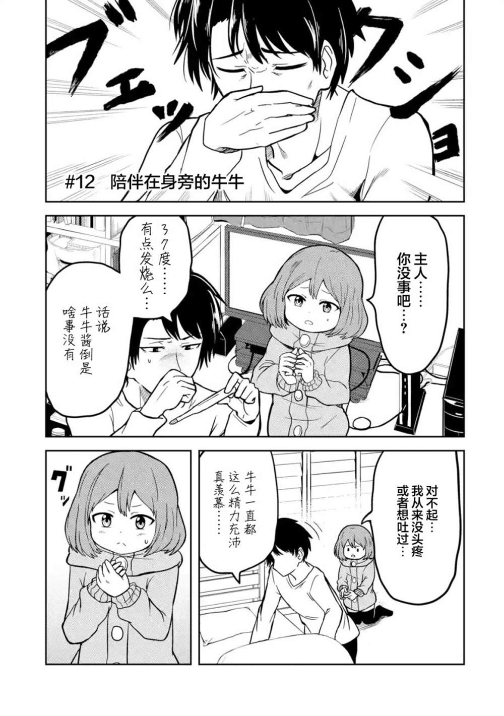 《我的牛牛变成了美少女》漫画最新章节第12话免费下拉式在线观看章节第【1】张图片