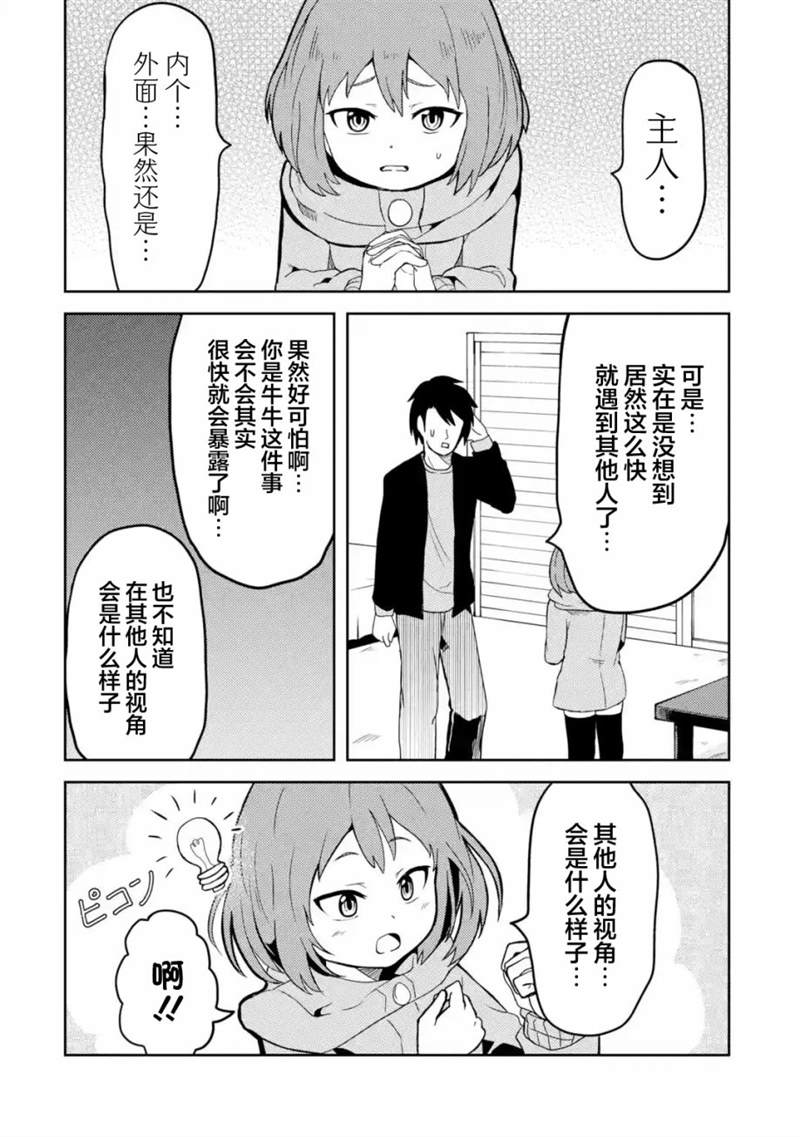 《我的牛牛变成了美少女》漫画最新章节第4话免费下拉式在线观看章节第【4】张图片