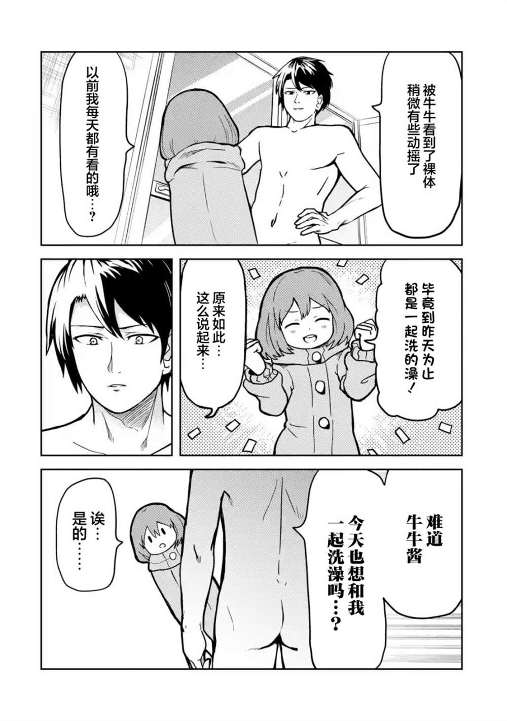 《我的牛牛变成了美少女》漫画最新章节第6话免费下拉式在线观看章节第【4】张图片