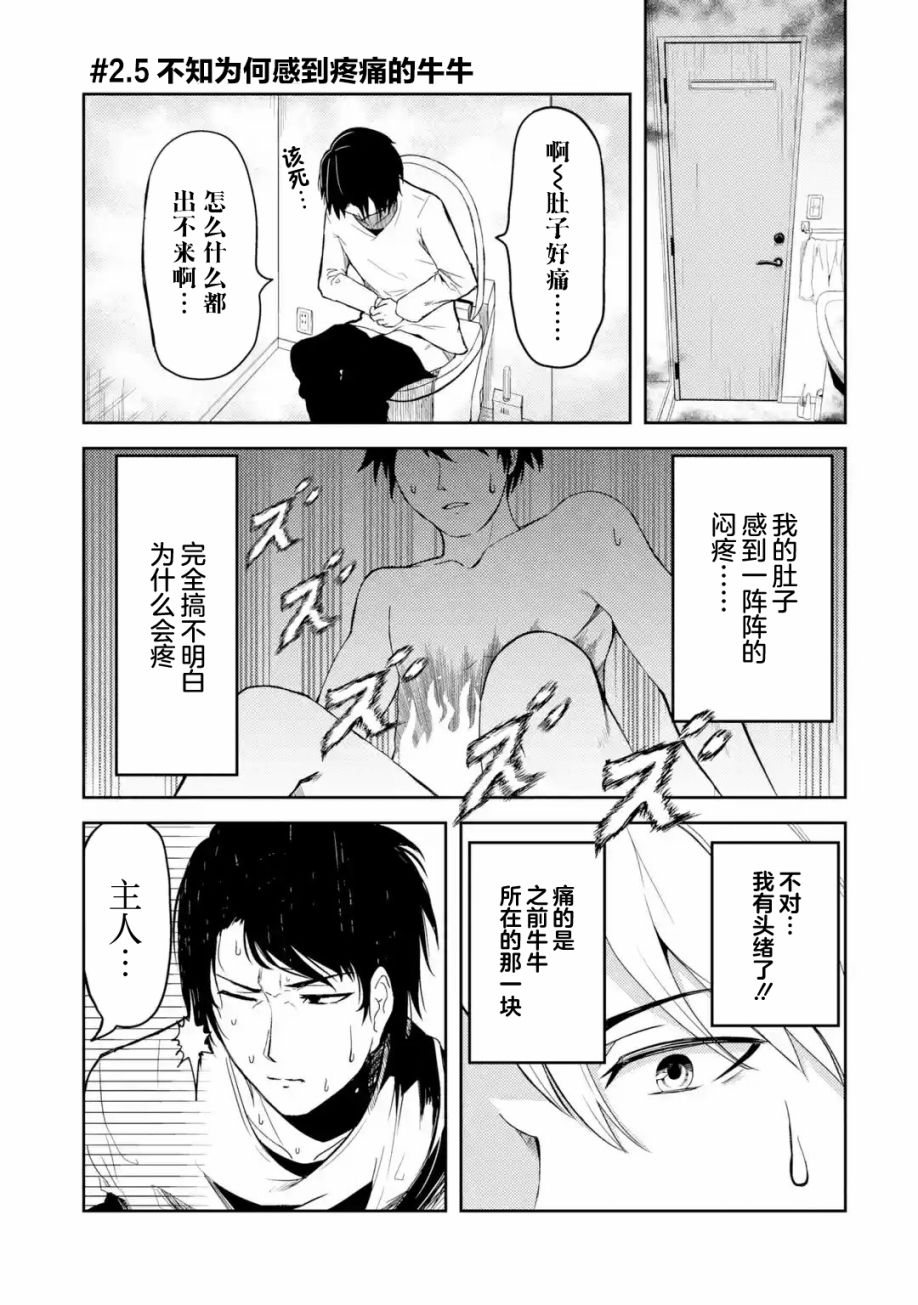 《我的牛牛变成了美少女》漫画最新章节第2.5话免费下拉式在线观看章节第【1】张图片