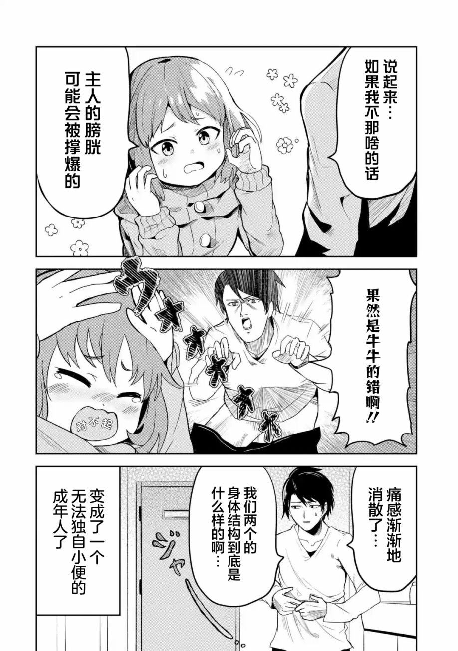 《我的牛牛变成了美少女》漫画最新章节第2.5话免费下拉式在线观看章节第【4】张图片