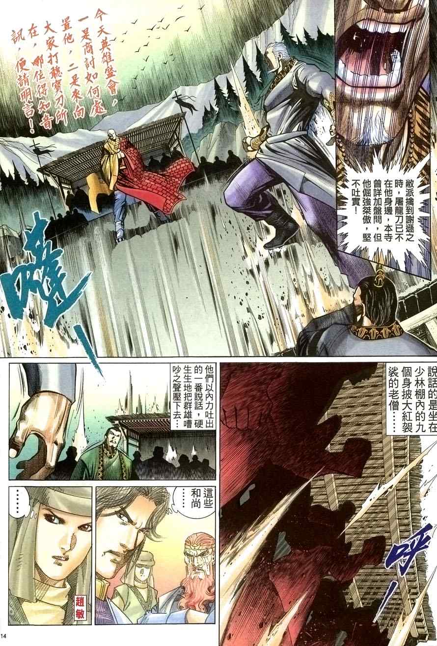 《倚天屠龙记》漫画最新章节第68话免费下拉式在线观看章节第【14】张图片