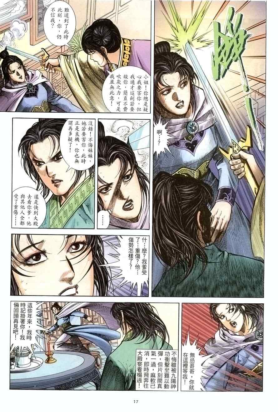 《倚天屠龙记》漫画最新章节第19话免费下拉式在线观看章节第【17】张图片