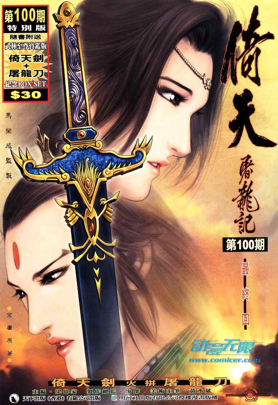 《倚天屠龙记》漫画最新章节第100话免费下拉式在线观看章节第【1】张图片