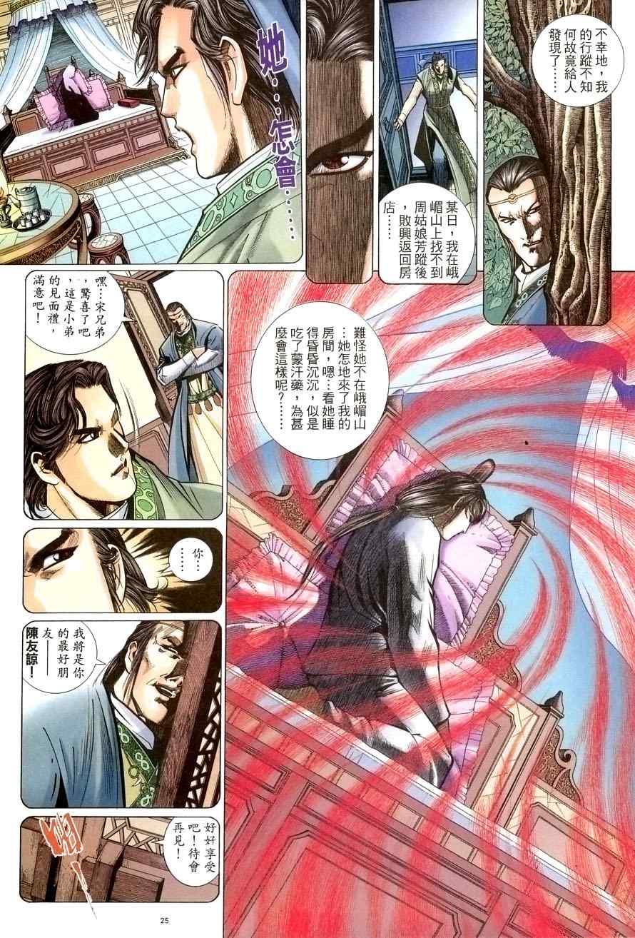 《倚天屠龙记》漫画最新章节第53话免费下拉式在线观看章节第【25】张图片