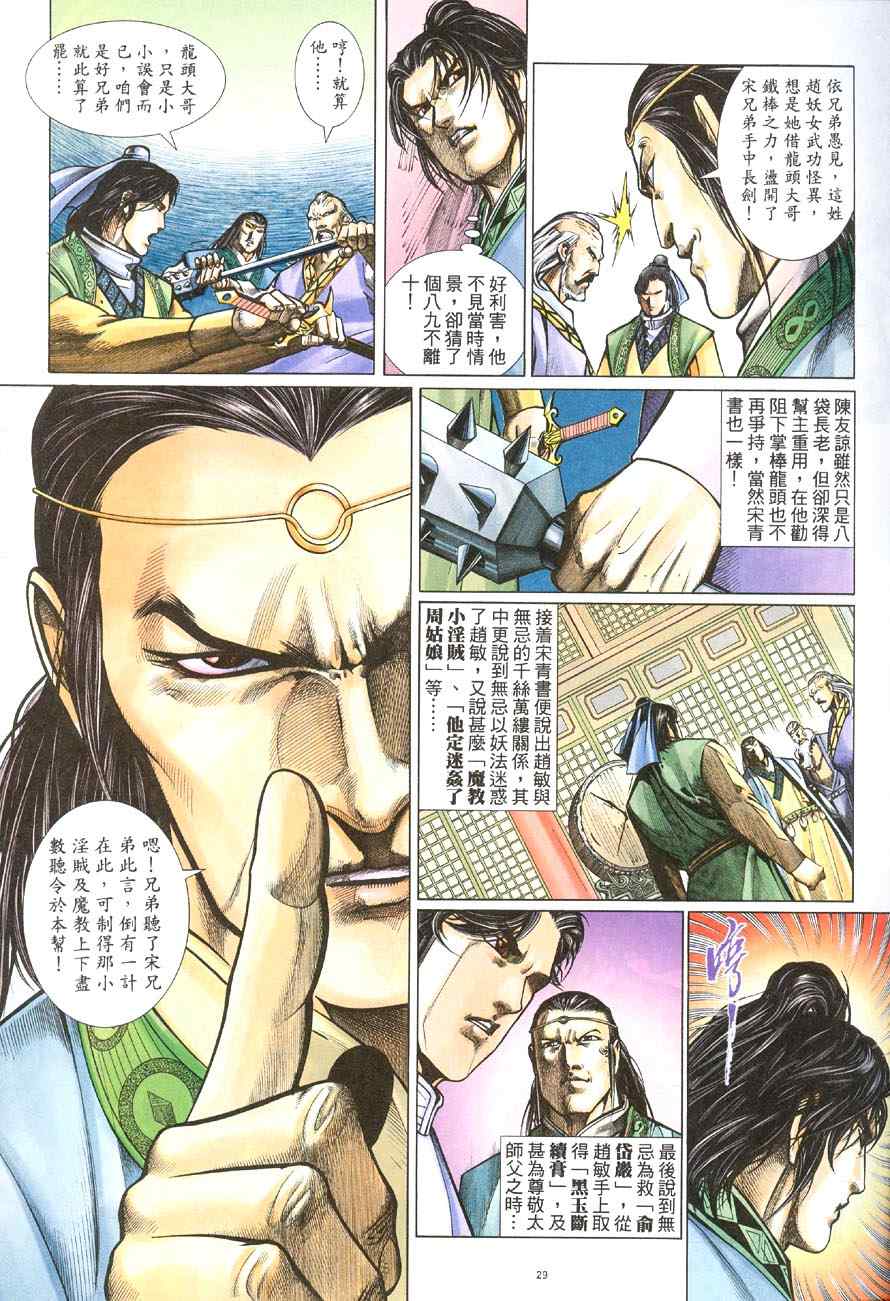 《倚天屠龙记》漫画最新章节第51话免费下拉式在线观看章节第【29】张图片